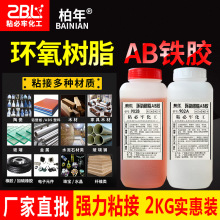 粘必牢环氧树脂ab胶胶水粘红木金属ABS玻璃陶瓷塑料PVC用强力铁胶