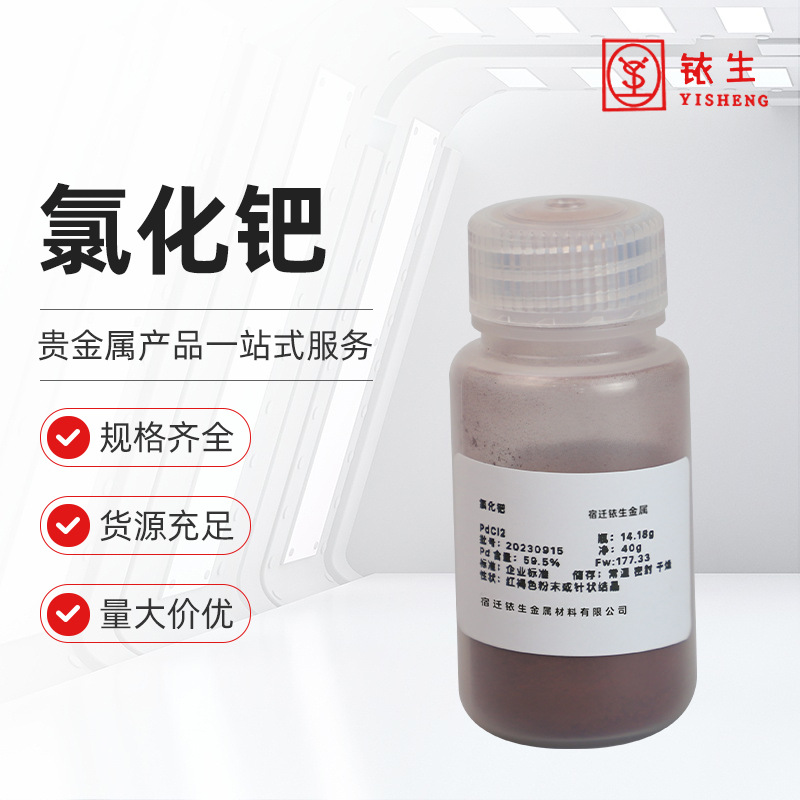 铱生金属批发直供氯化钯(Ⅱ)CAS:7647-10-1量大价优工业级氯化钯