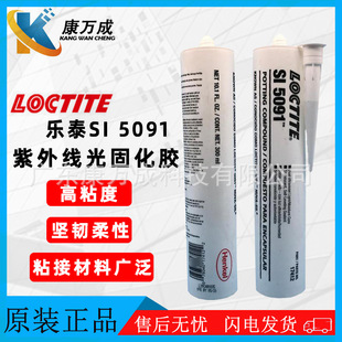 原装汉高LOCTITE乐泰SI 5091通用型密封胶UV胶紫外线光固化胶粘剂-阿里巴巴