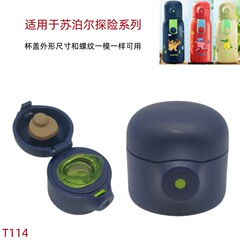 T114 适用于苏泊尔探险系列保温杯丛林穿越密封K碹籍C48HQ20盖子