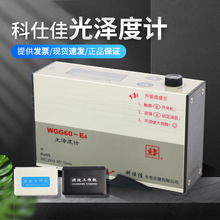 科仕佳WGG60-E4光泽度仪油漆测光仪金属多角度MG268-F2光泽度计