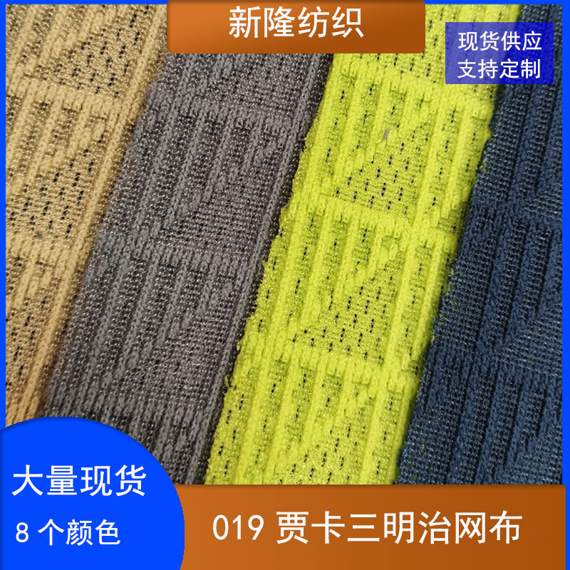 现货贾卡三明治网布手袋箱包汽车坐垫办公椅玩具运动鞋面网布