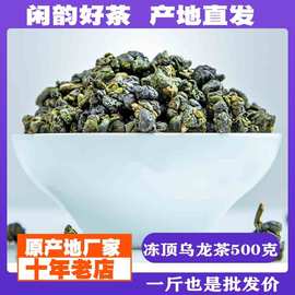 【高山乌龙茶】高香乌龙茶叶浓香型冻顶乌龙茶500g新茶散装批发