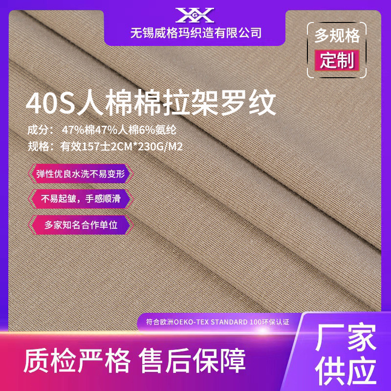 40S人棉粘胶棉拉架氨纶罗纹布夏季T恤弹力R/C1*1罗纹打底面料厂家