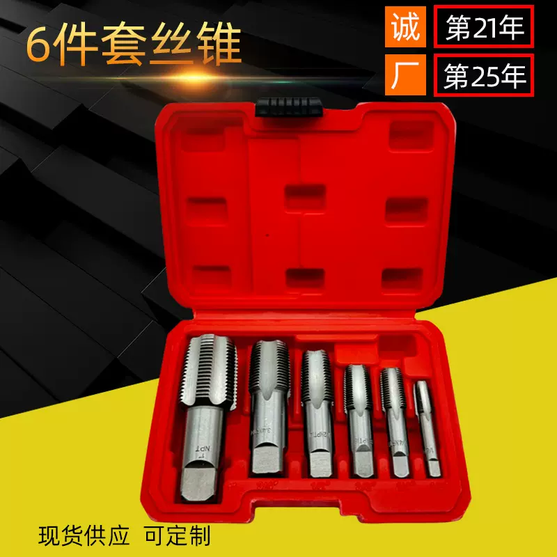 6件套NPT管螺纹丝锥套装 修复丝攻 水管丝锥水龙头管螺纹修复工具