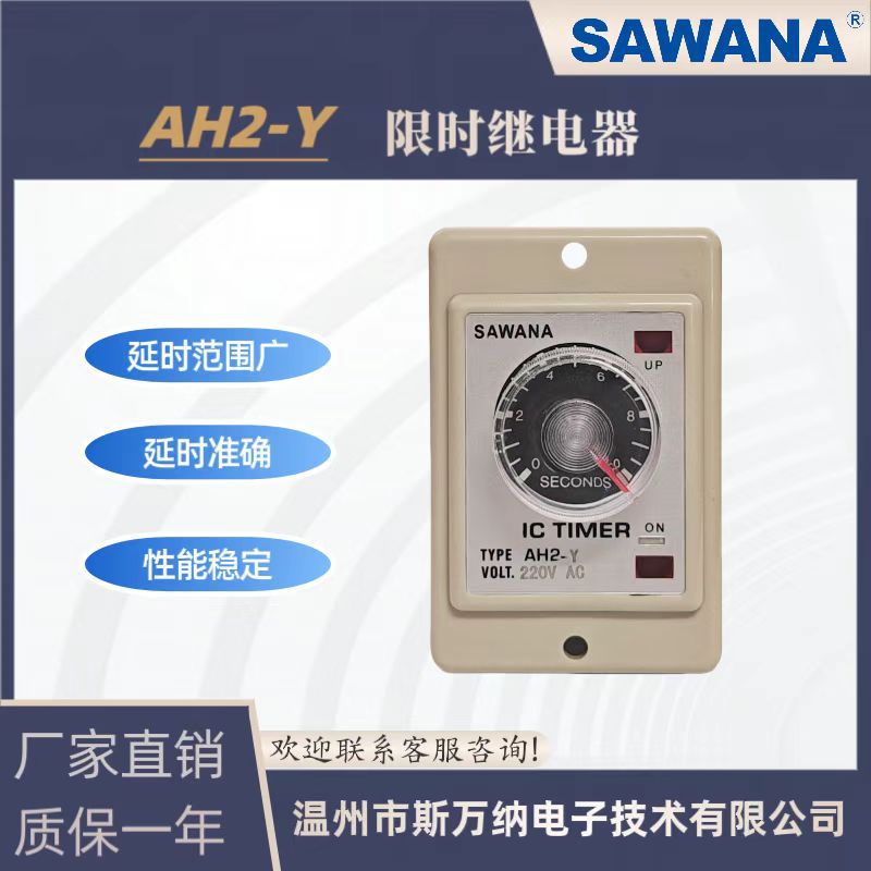 供应SAWANA斯万纳AH2-Y限时继电器