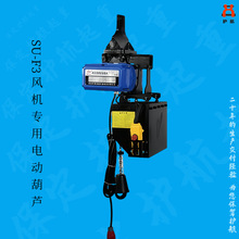 專業生產風力發電風機提升機SU-F3風機電動葫蘆