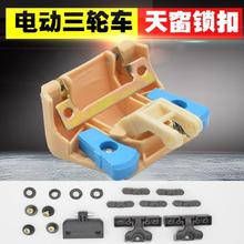 适用金迪鲁客欧皇新鸽丰收电动三轮车天窗锁扣开关卡扣全套垒德株