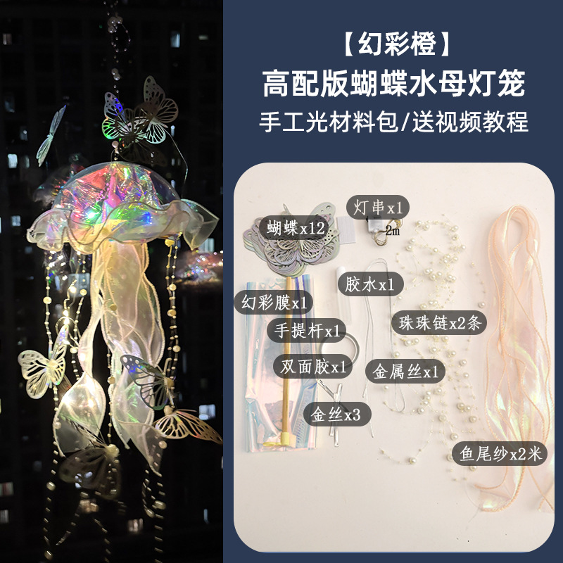 해파리 랜턴 환상 오렌지 나비 (재료 팩)