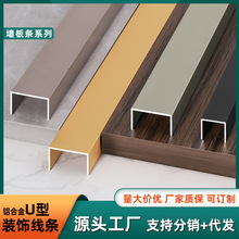 铝合金u形槽收边条背景墙家具包边条吊顶金属装饰线橱柜U型槽线条