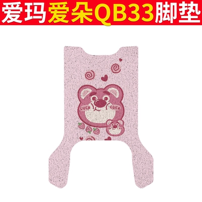 Ring Aiqi Foot Pad Mat – Electric vehicle foot mat - emma-aiduo-qb33-strawberry-bear