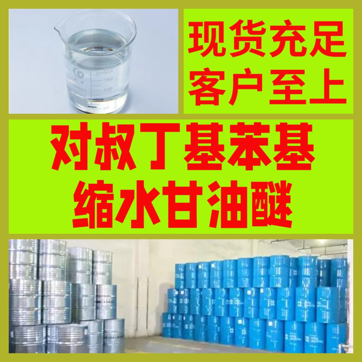 对叔丁基苯基缩水甘油醚 工厂直供工业级分析顾客是上帝山东浙江
