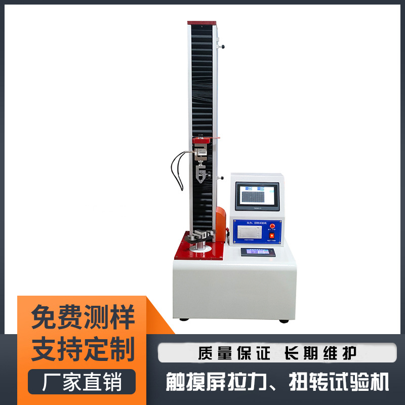 触摸屏拉力试验机电线拉伸扭转强度测试机万能材料拉力机拉力设备