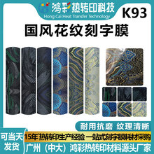 跨境服装专用国风花纹刻字膜高弹烫印膜成卷HTV热贴膜