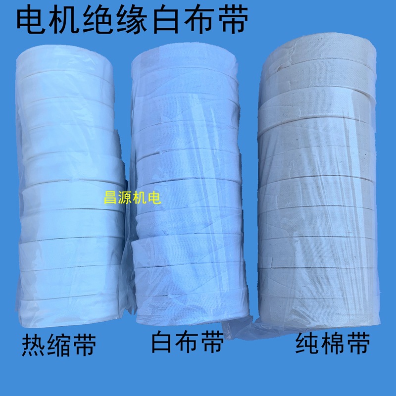 电机配件电工收缩带 热缩带 绝缘白布带 带绝缘材料