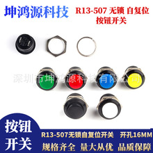 16mm按钮开关R13-507自复位无锁开关 带螺母点动按键开关圆形复位