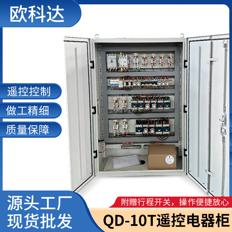 欧科达起重 遥控电器柜QD-10T配电柜起重机电器柜遥控变频柜
