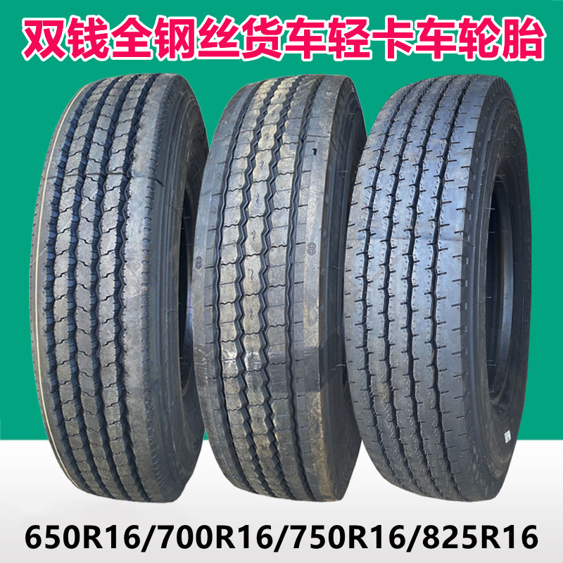 双钱650 825R16 LT全钢货车轮胎16层级 750R16R20 载重轻卡车轮胎
