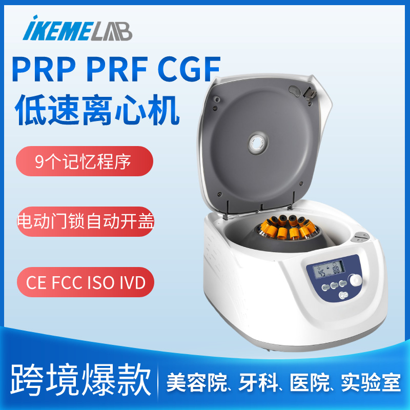 台式低速PRP PRF CGF离心机实验室医用美容院牙科电子血清血浆