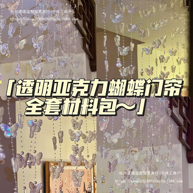 Белая прозрачная акриловая занавеска с бабочкой, набор материалов, кошелек, ткань с бусинами для спальни, ручная работа