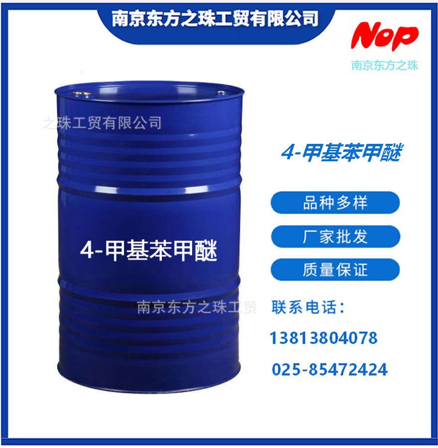 高纯度 4-甲基苯甲醚 厂家现货供应 化工原料批发