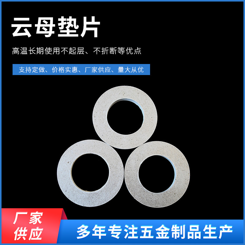 厂家批发 耐高温云母垫圈绝缘材料云母垫片 圆形隔热垫片