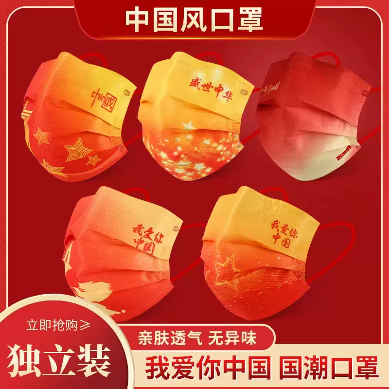国潮中国红国庆口罩独立包装盛世中华口罩2024新款厂家自产自销