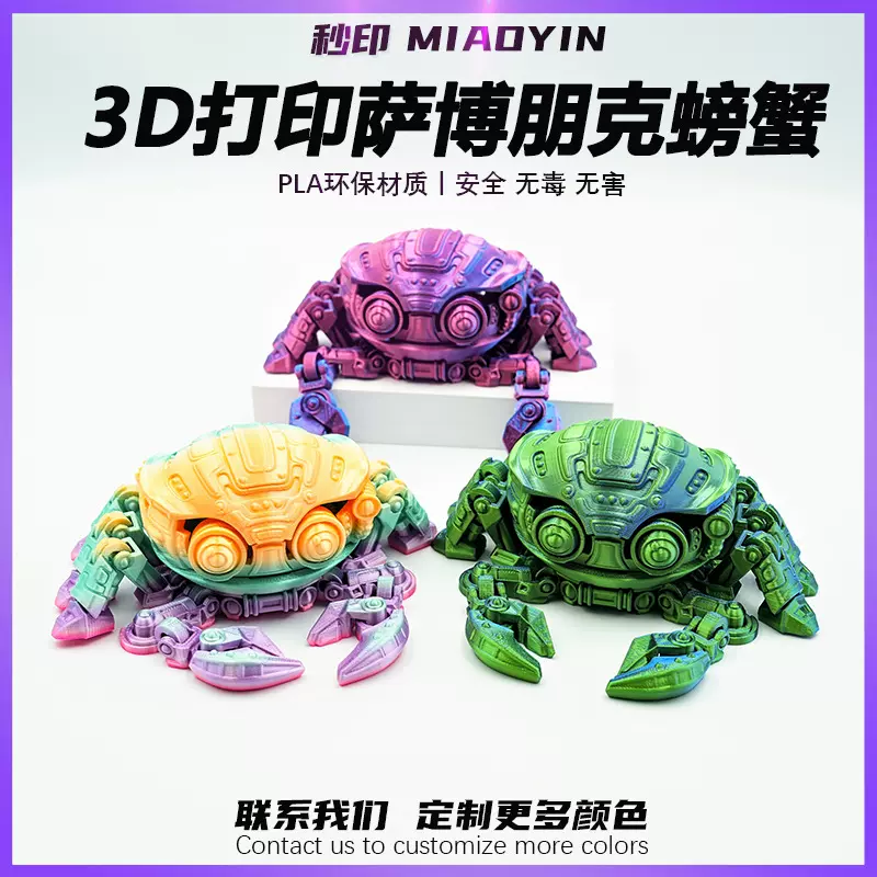 3d打印玩具赛博螃蟹大闸蟹动物植物仿真模型儿童玩具可动关节模型