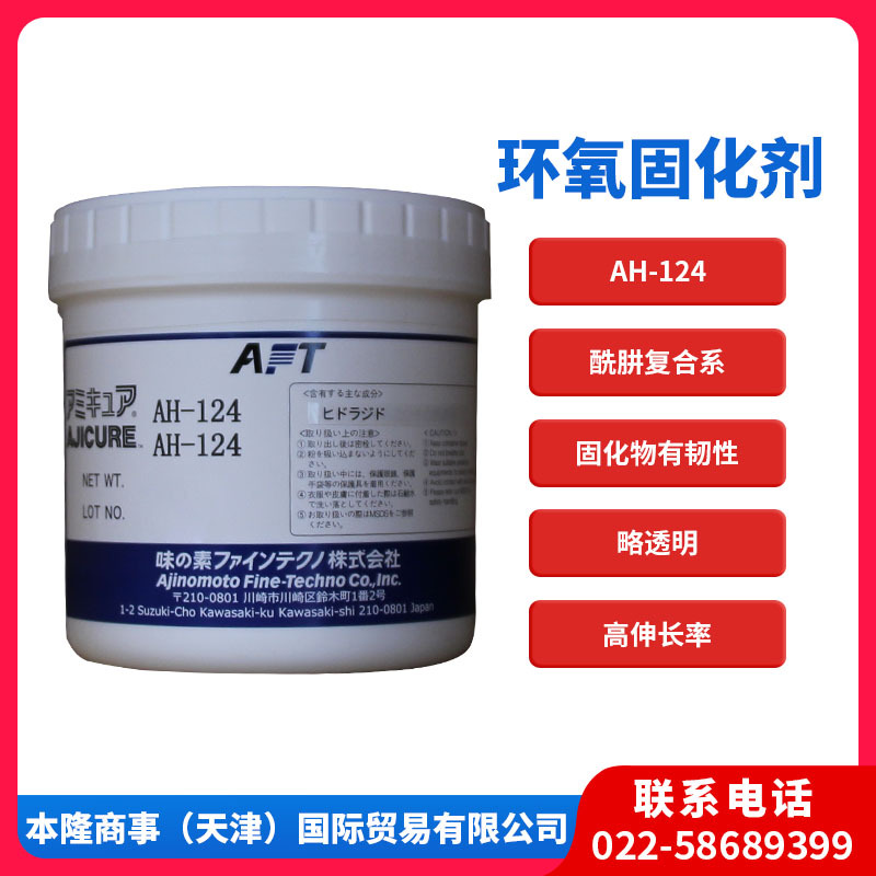 味之素固化剂AH-124潜伏性环氧固化剂