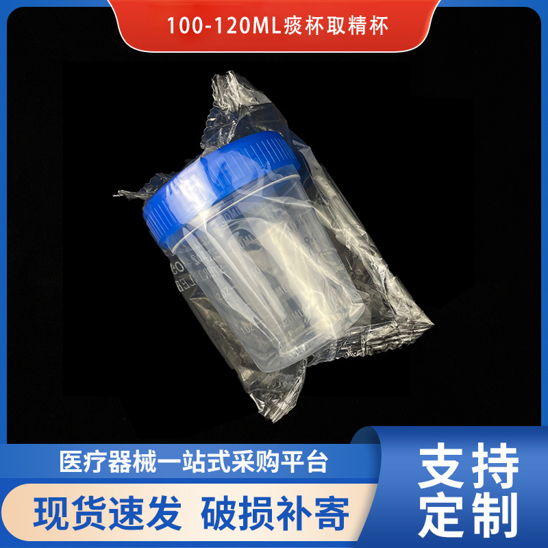 单只包装螺旋盖灭菌取精杯痰杯100ml-120ml耗材厂家直销PP材质