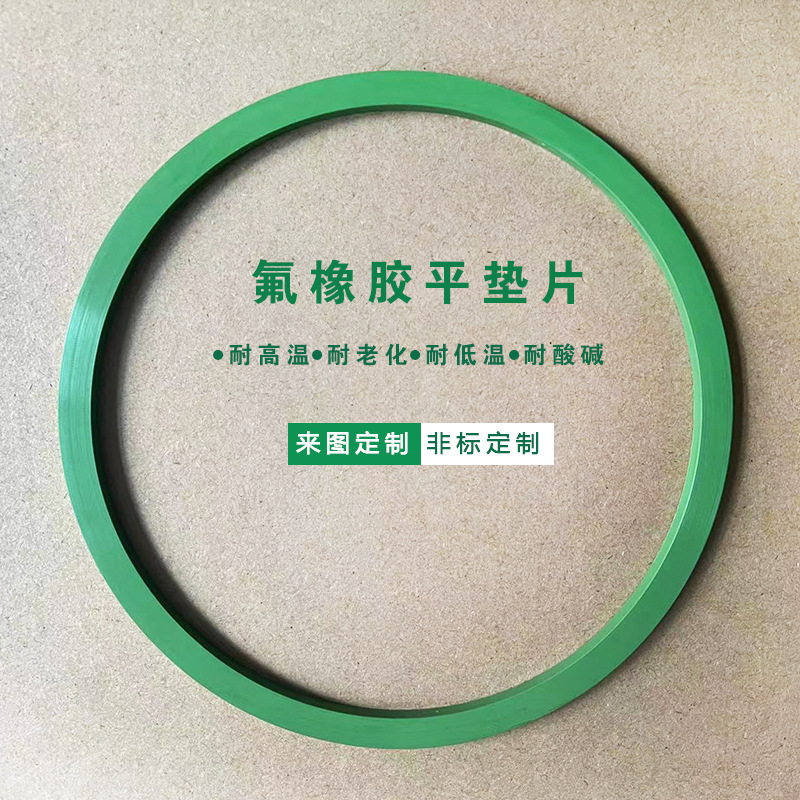 氟橡胶平垫片绿色氟橡胶FKM耐高温耐酸碱耐油氟橡胶密封圈密封垫