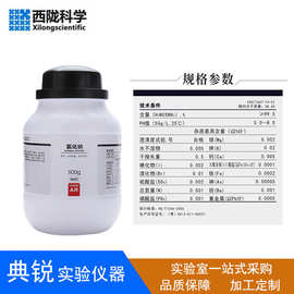 西陇科学西陇化工氯化钠 盐雾分析纯AR500g优级纯GR500g化学试剂