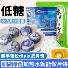 成功烘焙冰皮粉冰皮月饼预拌粉烘焙专用免蒸免烤套餐原材料家用