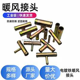 汽车暖风管水管接头回水管汽油管暖风管变径铁直通三通接头车用