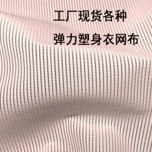 涤氨网眼布 两面弹力直条粗网  束腰塑身衣运动针织网布