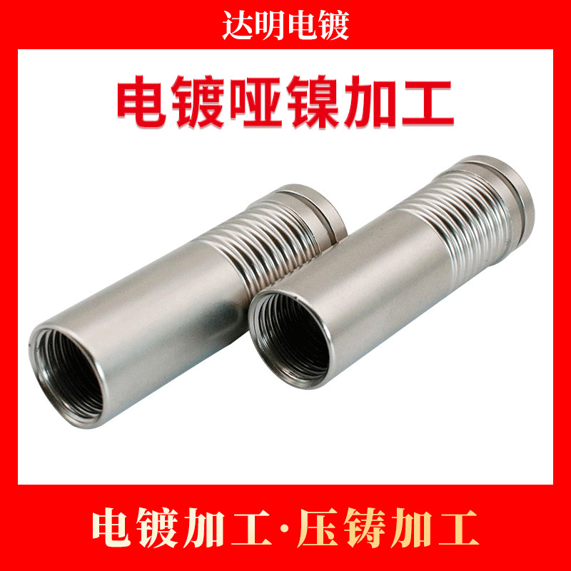 五金电镀哑镍加工 电镀加工 锌合金压铸加工