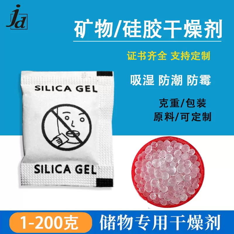 硅胶干燥剂衣服除潮剂鞋子矿物防潮珠包包防霉干燥定制矽胶