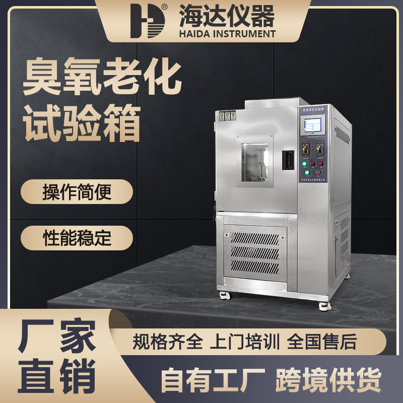 东莞海达厂家直销电线电缆橡胶耐臭氧老化箱臭氧耐气候老化试验箱