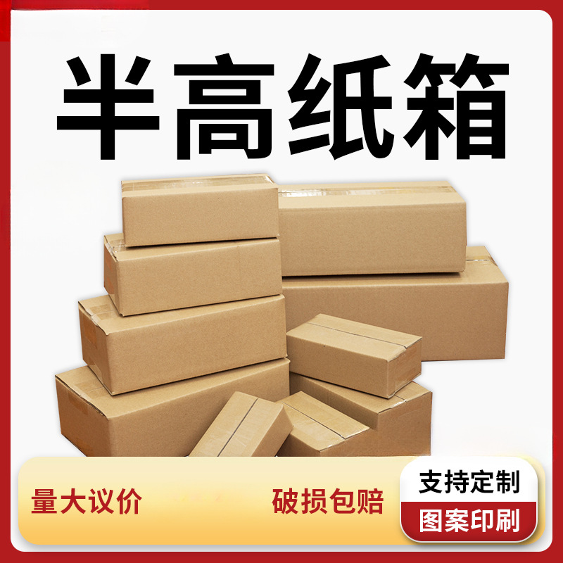 半高纸箱单个装扁平纸箱鞋盒邮政半高箱快递纸箱电商打包纸箱