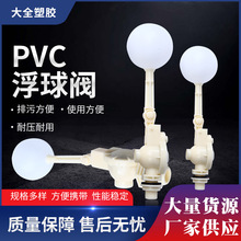 PP浮球閥4分6分1寸白色塑料浮球閥ABS浮球閥PVC浮球閥水位控制閥