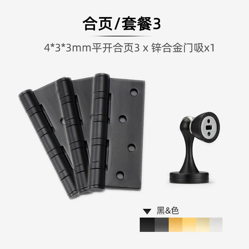 (기본 도어 잠금 장치는 동일한 색상입니다) 플랫 힌지 3 + 도어 흡입