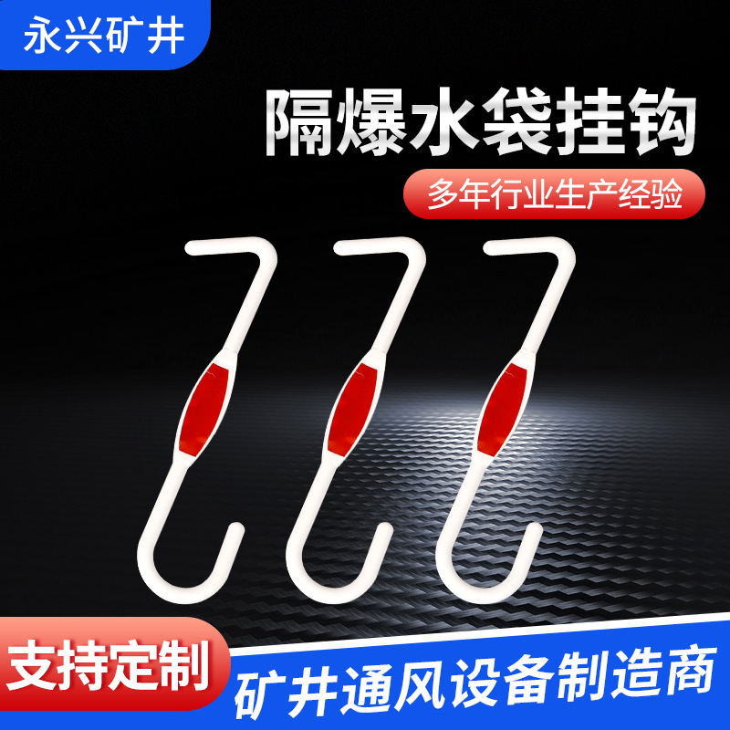 矿用隔爆水袋挂钩煤矿S型隔爆水袋挂钩PVC材质厂家批发销售