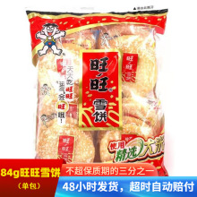 旺旺雪饼84g*20包整箱小包装休闲膨化米果饼干雪米饼儿童零食批发