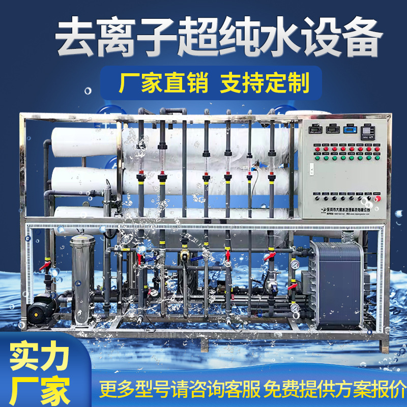 厂家直供0.25-50吨反渗透+EDI超纯水设备混床超纯水系统去离子水