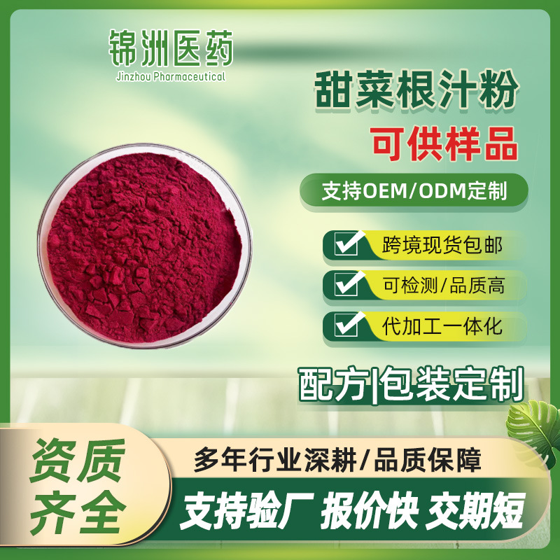 甜菜根汁粉99% 另有FD甜菜根粉  甜菜根提取物sc厂家现货出售