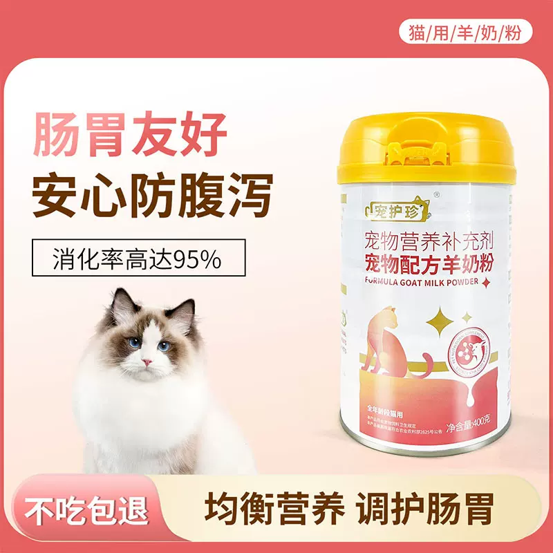 宠物羊奶粉猫咪专用羊奶粉幼猫成猫初生哺乳猫营养补钙羊奶粉400g