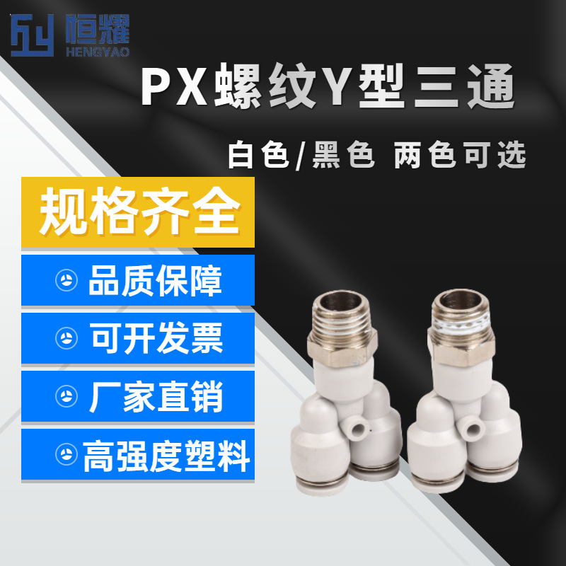 气动快速快插接头白色黑色PX螺纹Y型三通8-02 6-01 10-03 12-03