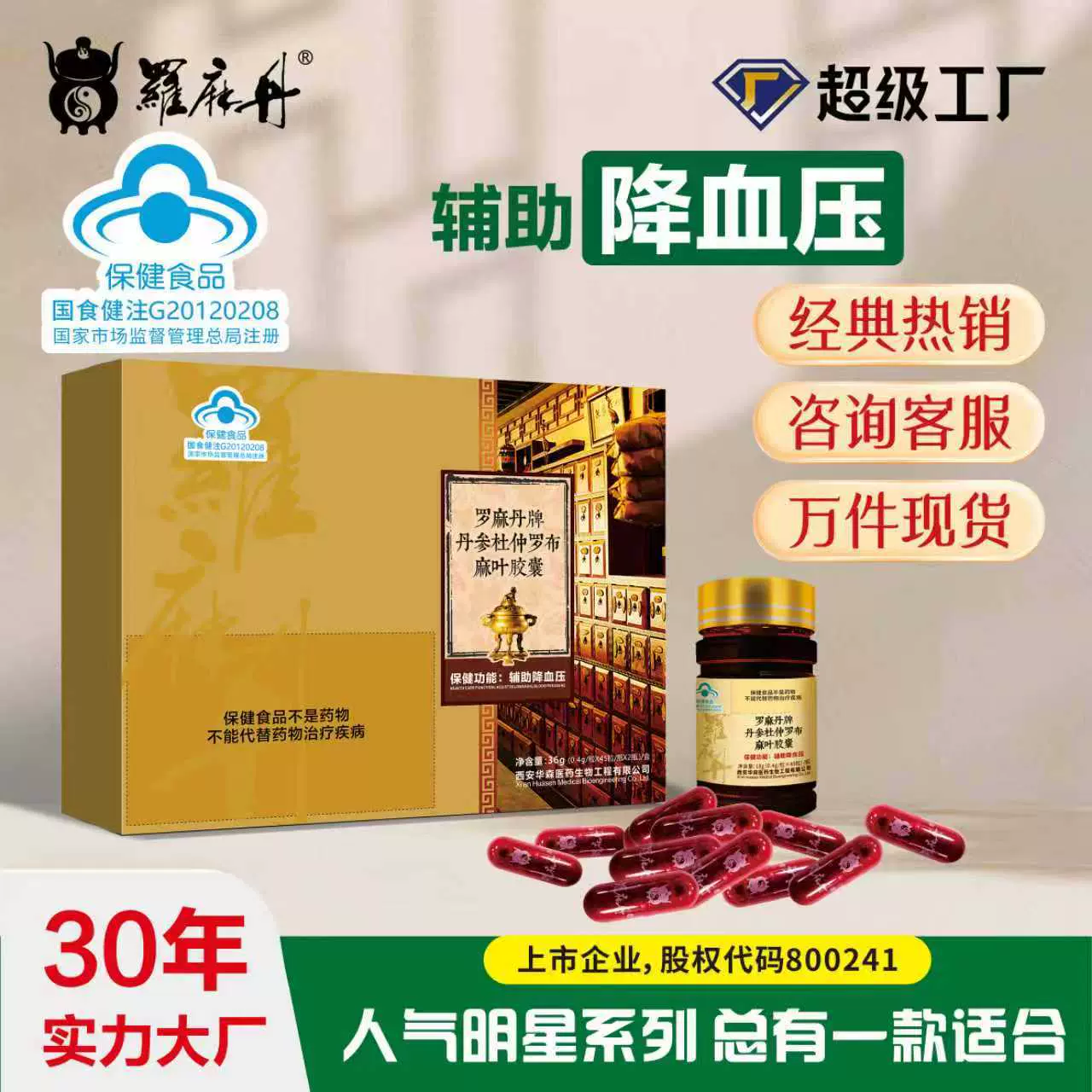 辅助降血压罗麻丹天麻丹参杜仲胶囊保健品调节血压偏高批发现货