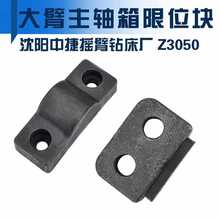沈阳中捷Z3040配件Z3050X16摇臂钻床挡块48902立柱限位块档块撞块