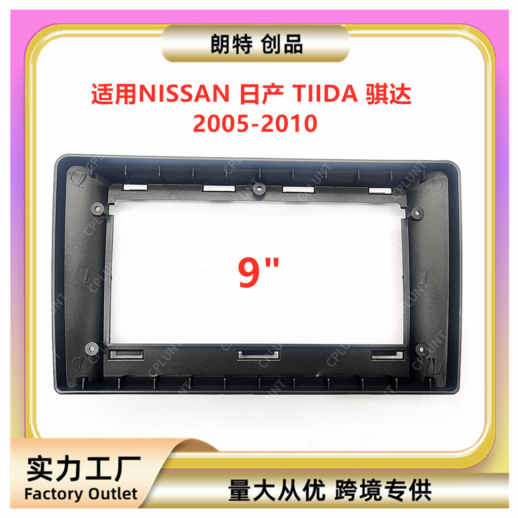 适用NISSAN日产 TIIDA 骐达中控导航DVD面框改装面板百变套框支架